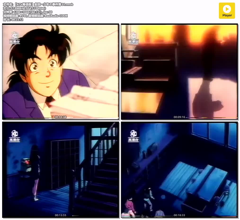 【ATV粤语版】金田一少年の事件薄 01.rmvb.jpg