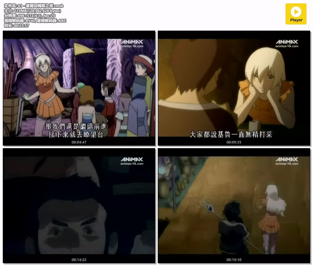 01 - 基爾加梅斯之塔.rmvb.jpg