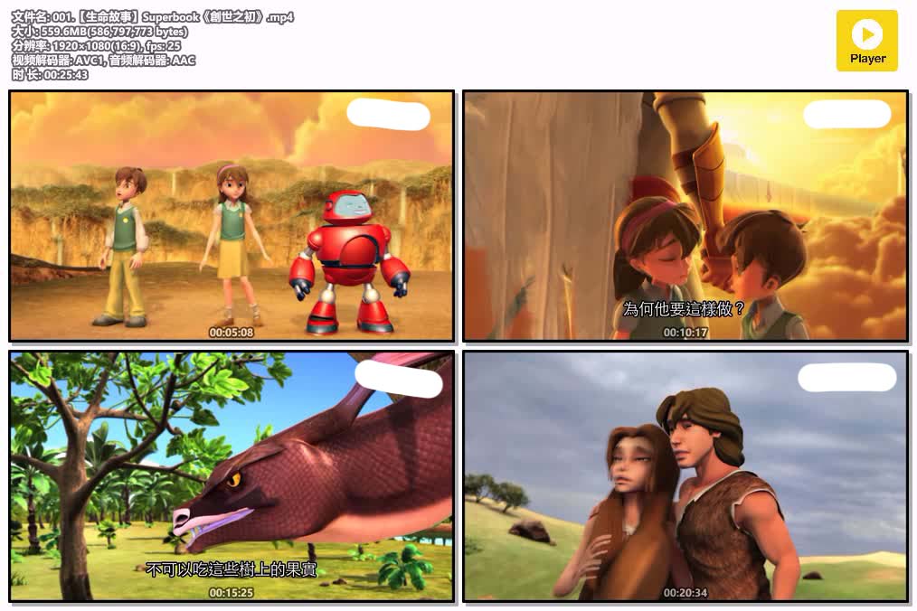 001.【生命故事】Superbook《創世之初》.mp4.jpg