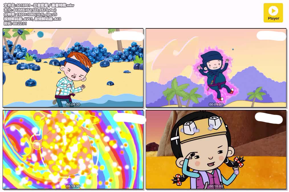 S01EP01 - 忍者藍莓／蕃薯特務.mkv.jpg