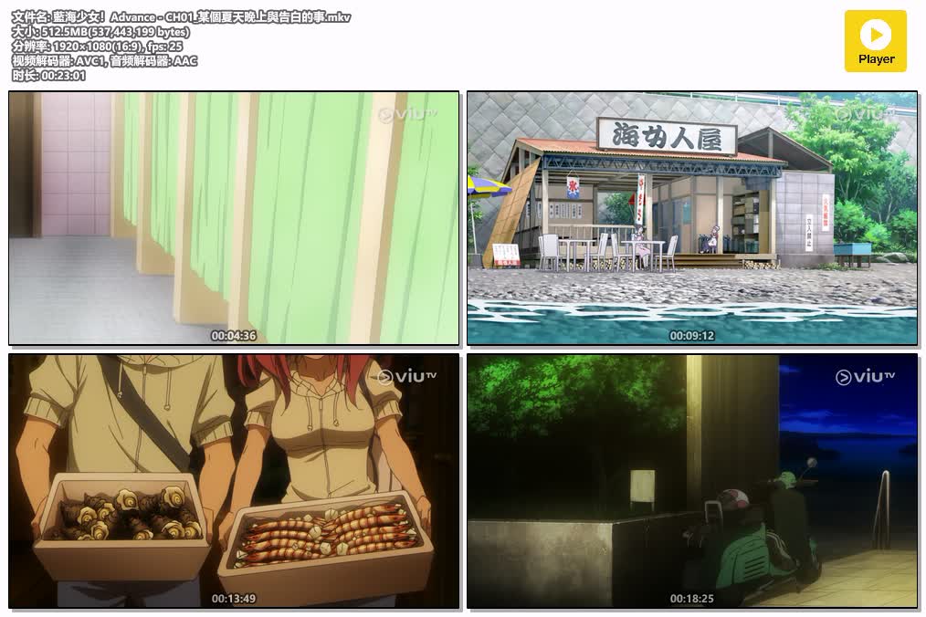 藍海少女！Advance - CH01_某個夏天晚上與告白的事.mkv.jpg